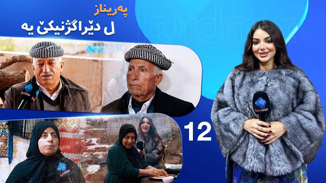 ڤیدیۆ | Tevreng - Xeleka 12 | پەریناز د کەشەکێ سار وبەفراوی دا سەرەدانا گوندێ دێراگژنیک و زێوکا عه بویی دکەت