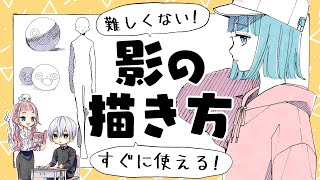 【初心者向け】影の描き方!簡単な入れ方!【プロ漫画家イラスト漫画教室】How to draw a shadow