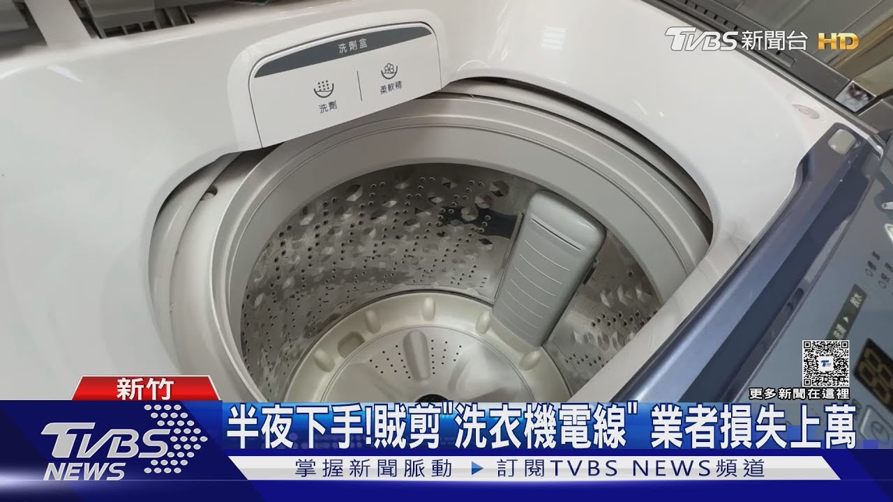 偷剪洗衣機電線只為30元銅線!73歲送報員被逮 業者損失1萬4千元