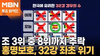 한국, 조 3위 팀 중 8위까지 하락…32강 진출 확률 대폭락 [토요와이드]
