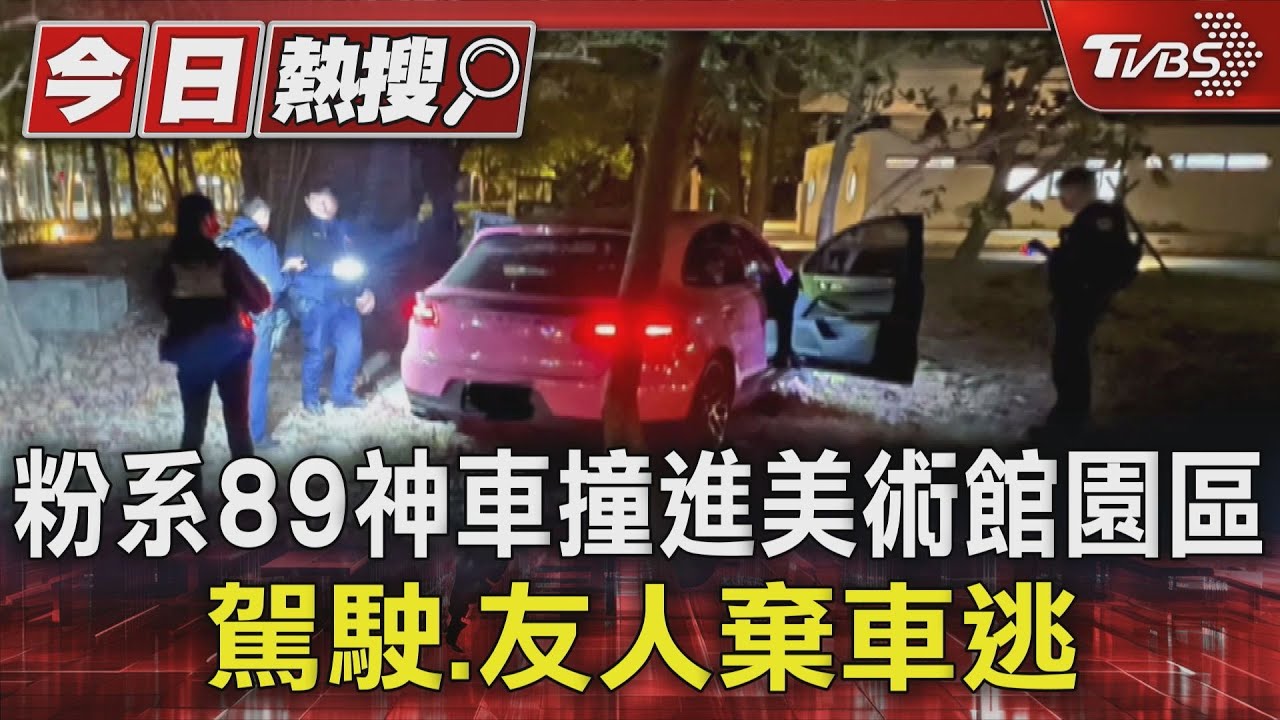 借走「粉系89神車」假藉洗車真兜風　撞美術館園區棄車逃