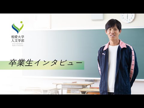 音楽学科 【相愛大学】人文学部 日本文学専攻 卒業生インタビュー｜今の自分があるのは相愛での学びがあったから