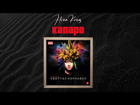HONN KONG - Капаро