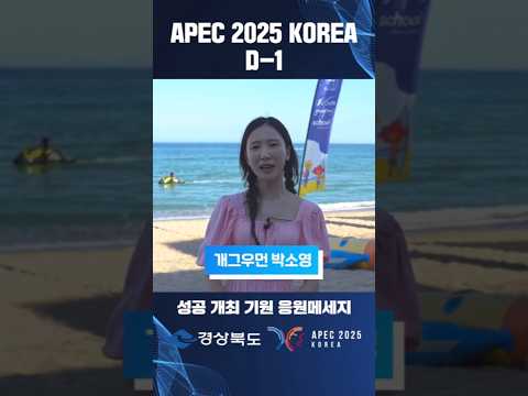 APEC D-1｜개그우먼 박소영 응원메시지
