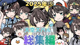 【まとめ③】大空スバル切り抜き2025総集編