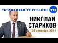 Николай Стариков 25 сентября 2014 (Познавательное ТВ, Николай Стариков ...