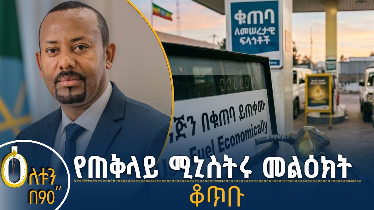 የጠቅላይ ሚኒስትሩ መልዕክት | ቆጥቡ