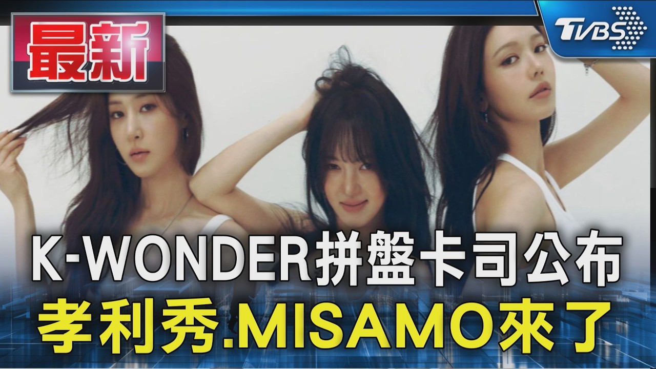 K-WONDER拼盤卡司公布 孝利秀.MISAMO來了｜TVBS新聞 @TVBSNEWS01