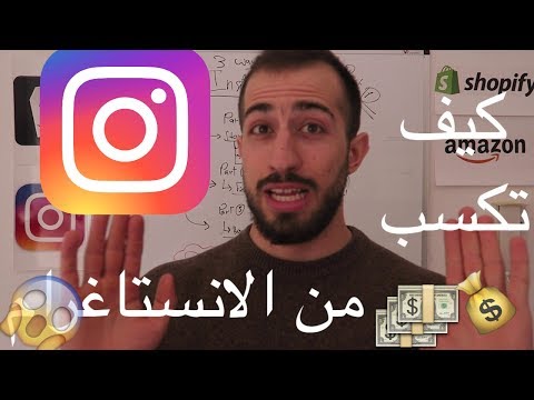 Make Money With Instagram (2018) -  كيف تربح الاف الدولارات من الانستاغرام بكل سهولة