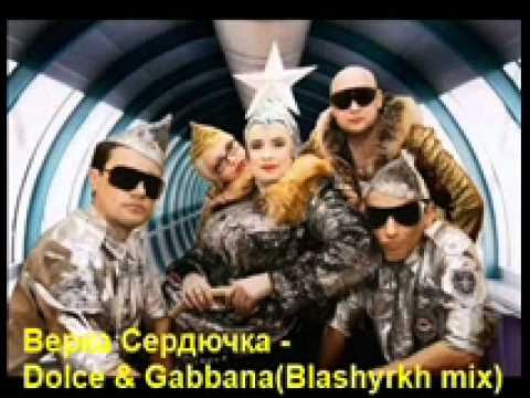 Верка Сердючка - Dolce&Gabbana(Blashyrkh mix)