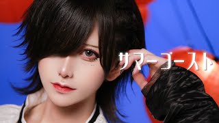 サマーゴースト
