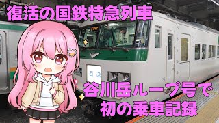【鉄道旅ゆっくり実況】復活した国鉄特急に乗車したよ～臨時特急「谷川岳ループ号」～