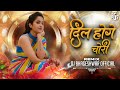 दिल होगे चोरी Dil Hoge Chori Amalesh Nagesh Cg Song Dj Viral Song 2025 Dj Bhag