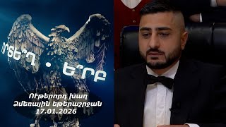 Ի՞նչ: Որտե՞ղ: Ե՞րբ: Ձմեռային եթերաշրջան - 17.01.2026 / Что? Где? Когда? Армения