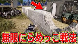 突っ込んだら負ける。それならこの戦法が最強のはずや。【PUBG】