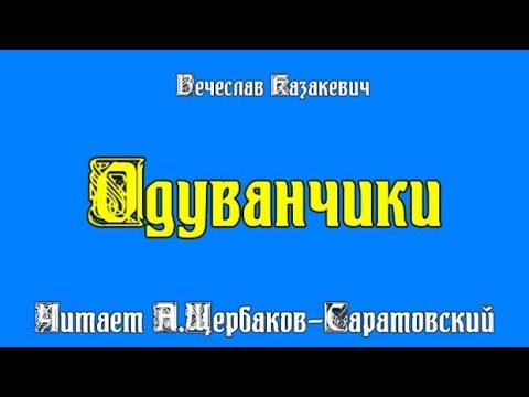 Одуванчики