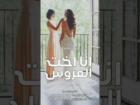 اغنيه انا اخت العروس بدون موسيقى 2024 اغنيه عروس تجنن