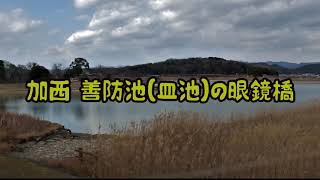 20021.01.30 加西 善防池(皿池)に架かる眼鏡橋