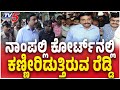 Janardhan Reddy Convicted Cries In CBI Court ನಾಂಪಲ್ಲಿ ಕೋರ್ಟ್​ನಲ್