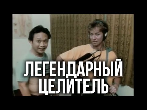 Целитель из Индонезии демонстрирует свои удивительные способности (Джон Чанг)