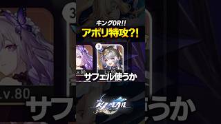 アポリには必勝法がある？！！黄泉でキング０ラウンド！！！【崩壊スターレイル】 #shorts