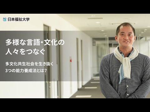 学部学科紹介（国際福祉開発学部 国際福祉開発学科）”多様な言語・文化の人々をつなぐ”
