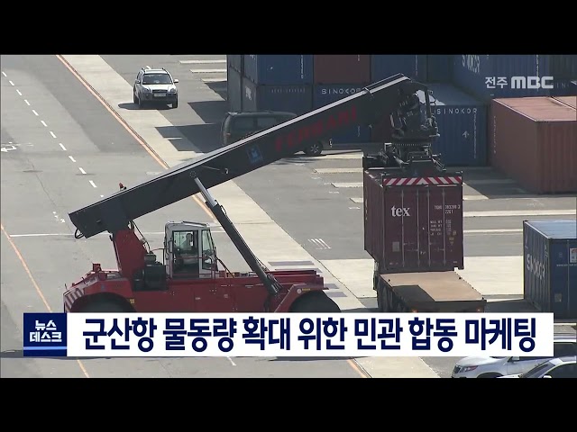 군산항 물동량 확대 위한 민관 합동 마케팅