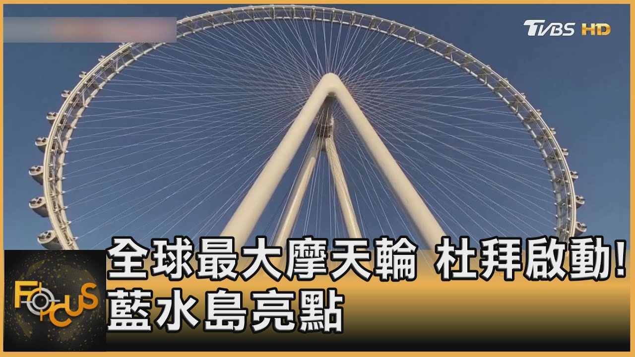 全球最大摩天輪　杜拜啟動！藍水島亮點