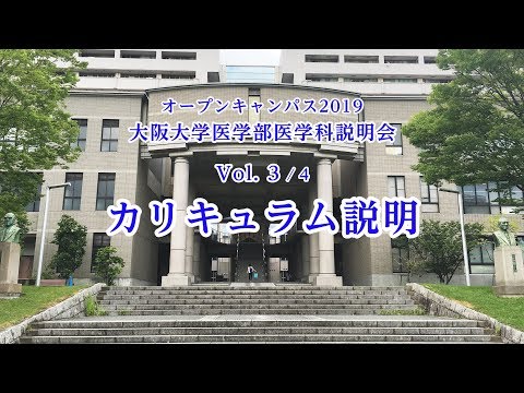 3) 2019オープンキャンパス 大阪大学医学部医学科説明会 Vol 3/4「カリキュラム説明」