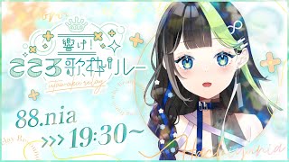 〖 #こころ歌枠リレー   〗こころ動かされた曲を君に伝えたい💠大好きな曲を歌います！ 🎹〖  #Karaoke #88nia 〗