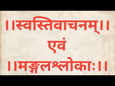 #स्वस्ति#वाचन#swasti vachan with lyrics