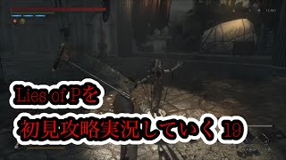 Lies of Pを初見攻略実況していく 19