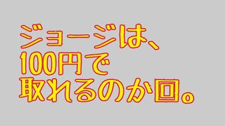 【クレーンゲーム】ジョージは100円で取れるのか回#Shorts