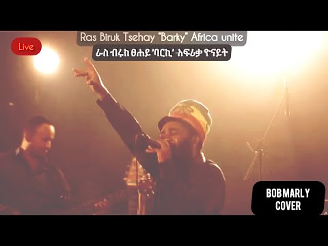 ራስ ብሩክ ፀሐይ ”ባርኪ”-AFRICA UNITE-የመድረክ ቅጂ Ras Biruk tsehay ”Barky”- Bob Marley cover 