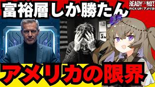【深層コラム】金権政治で終わるアメリカと残された絶望の選択肢3選｜Pick up アメリカ