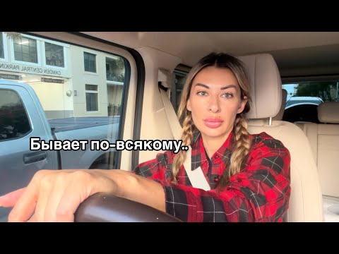  Бывает по-всякому… Откровенно о последних неделях…🫣🪳