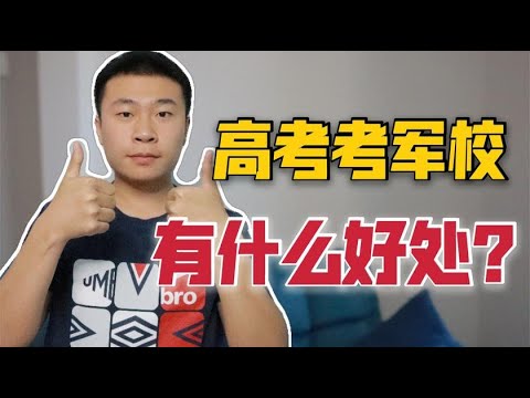 高考报考军校有什么好处？衣食住行部队全包免学费还给你发钱！