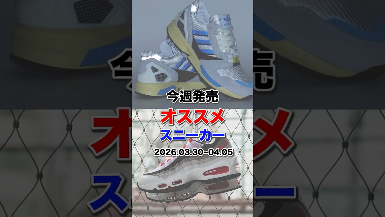 今週発売のおすすめスニーカー！2026.03.30~04.05 #atmos #スニーカー
