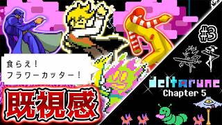 【デルタルーン】フラウリィって誰だよ そしてチャプター1オマージュが懐かしい件 #3【Deltarune Chapter5】