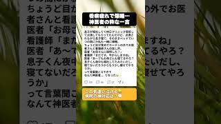 【感動】「お母さんも寝てないだろうから…」休日に嘔吐する息子と点滴中に爆睡してしまった母。カーテン越しに聞こえた『神医者の優しすぎる一言』に涙😭 #育児あるある #感動する話