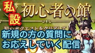 FFBE幻影戦争　live　新規、初心者の方に育成に関するQA対応します
