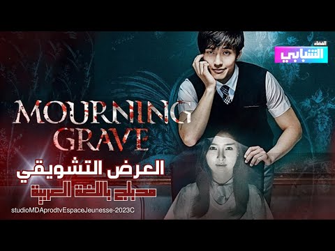 Espace Jeunesse - Film Mourning Grave Trailer | العرض التشويقي - فلم قبر الحداد مترجم باللغة العربية