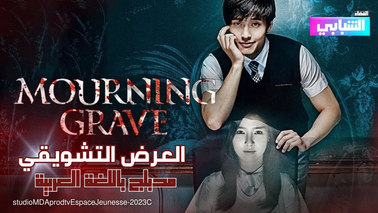 Espace Jeunesse - Film Mourning Grave Trailer | العرض التشويقي - فلم قبر الحداد مترجم باللغة العربية