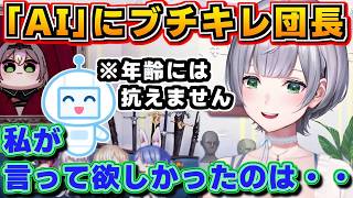 【ホロライブ切り抜き】AIに相談した結果、まさかのド正論を食らいガチキレする団長!?w【ホロライブ/白銀ノエル】