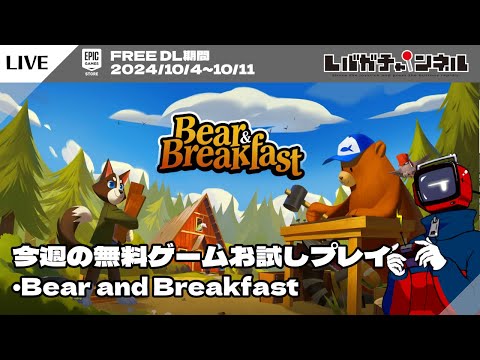 Epic Games ストア: 「Bear and Breakfast」が無料になりました