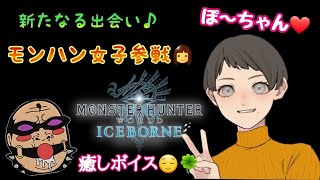 【MHWIB  参加型】#2 新たなる出会い♪ モンハン女子参戦♥️ ぽ~ちゃんの癒しボイスで癒されよう😊【人生最後のモンハン日記📔】モンハンワールド アイスボーン