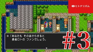 【RPG】『ドラゴンクエスト』(PS4版)を実況プレイ#3