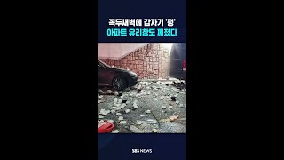 꼭두새벽에 갑자기 '펑'..아파트 유리창도 깨졌다 #shorts