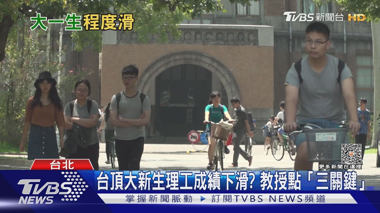 高中生基礎學科能力正弱化！　台大教授曝主原因