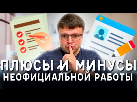 Неофициальная работа. Устроиться на работу неофициально